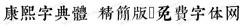 康熙字典體 精簡版字体转换